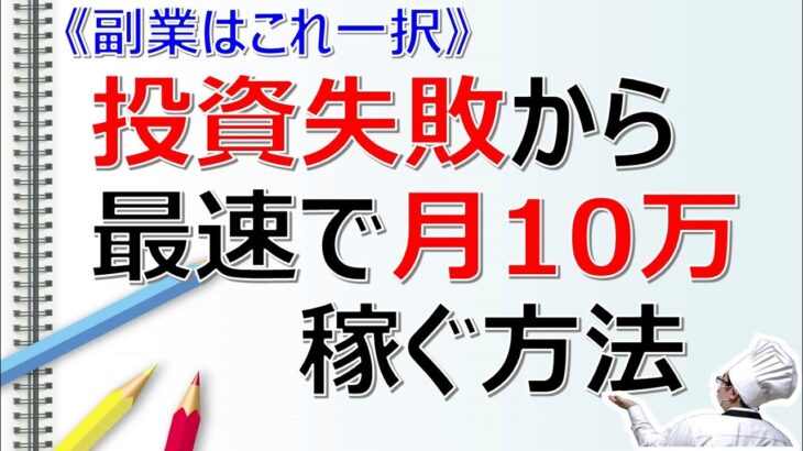 【サラリーマン副業はこれ一択】投資失敗から最速で月収10万円を稼げる『ある』副業とは？仮想通貨で200万円失い、再起した方法を解説！※再掲載