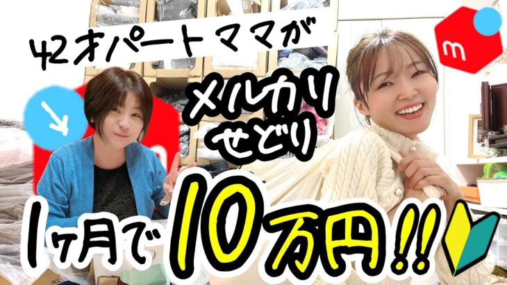 パート主婦さんが副業で1日3時間メルカリせどり×中国輸入やってみたら1ヶ月で10万円！