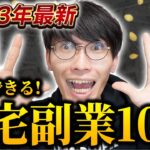 【2023年最新】自宅でできる！高時給在宅副業・在宅ワーク10選【お金を稼ぐ方法】【高時給バイト】