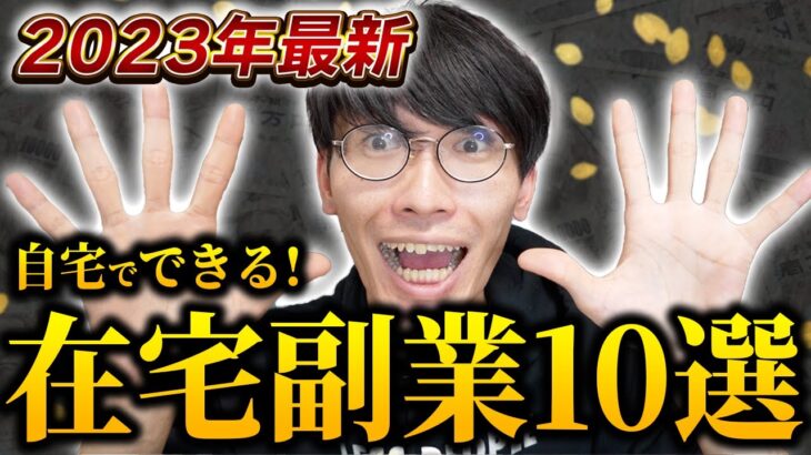 【2023年最新】自宅でできる！高時給在宅副業・在宅ワーク10選【お金を稼ぐ方法】【高時給バイト】