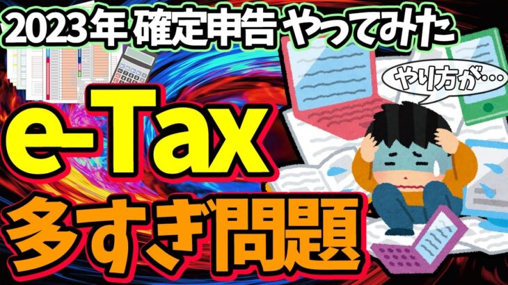 【検証】確定申告 2023年版e-Taxを実際やってみた！作り方･出し方9つは多すぎ問題【パソコン･スマホ･マイナンバーカードやり方･始め方/会社員･年金･副業･ふるさと納税/納付･還付/罠アリ】