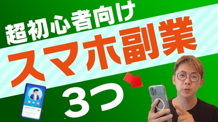 【スマホ副業】安全！予算ゼロでできる副業3つ