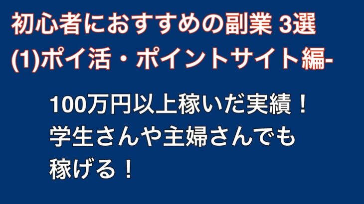 初心者向け副業3選（1）ポイ活・ポイントサイト編　副収入　在宅副業