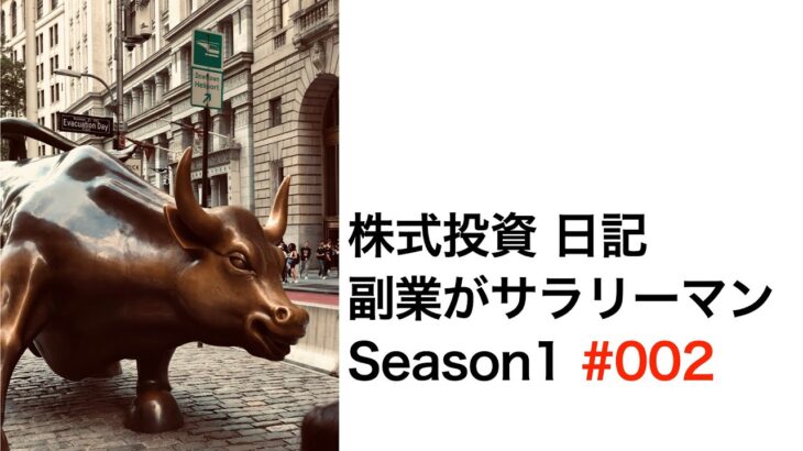 【株式投資】副業がサラリーマンの、まいにち株式投資日記（＋42,152円）