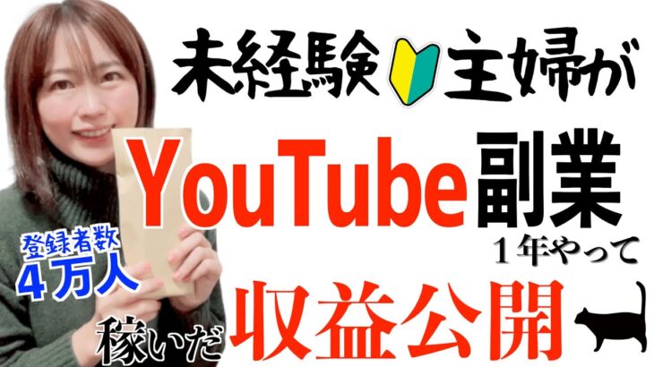 【収益公開4万人】主婦が未経験からyoutube副業１年やって稼いだ金額を暴露