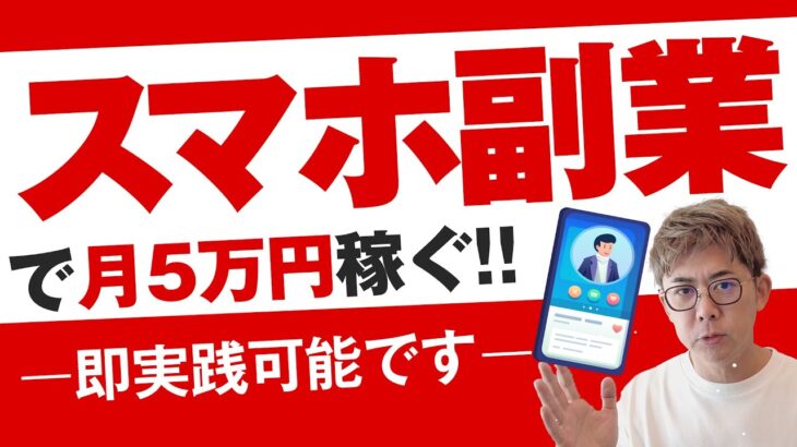 【副業】スマホで月5万円を稼いでみよう！