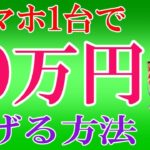 【50代副業初心者必見！】スマホ1台で10万円必ず稼げる方法