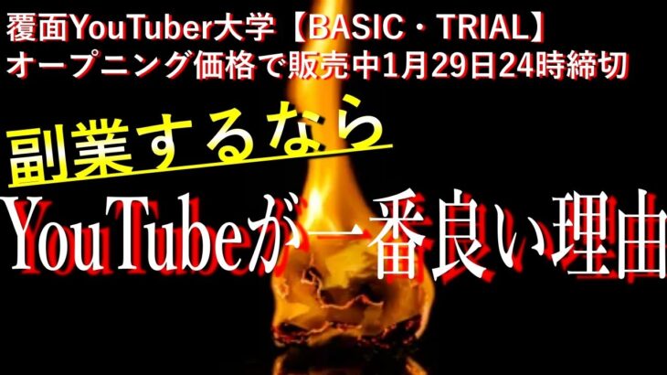 第9話【オープニング価格】副業するならYouTubeが一番良い理由を徹底解説！ 【退職近い50代60代悩めるあなたへ】【覆面YouTuber大学】