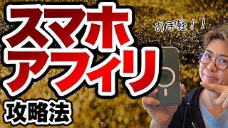 スマホ副業！初心者のためのアフィリエイト講座【A8 net】