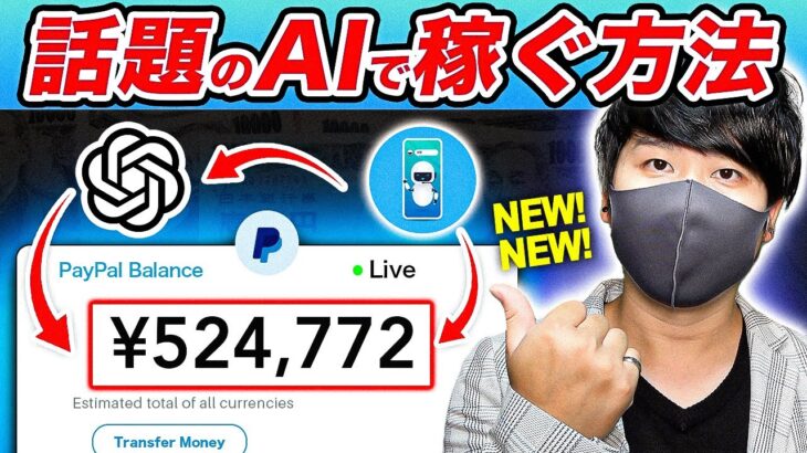 【話題のAIでお金を稼ぐ方法】ChatGPTを使って月50万以上稼げる方法！｜初心者でも簡単にできる副業｜スマホだけで無料でお金を稼いでしまう【X SHOW#102】