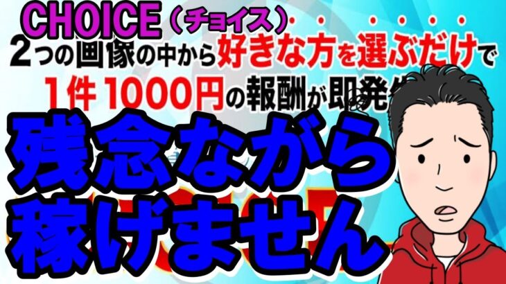 CHOICE,（チョイス） 浅野洋一 の 副業 は詐欺？被害の評判や口コミだらけで驚愕