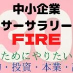 【節約・投資・本業・副業】中小企業アラサーサラリーマン　FIREするためにやりたいこと