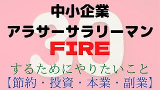 【節約・投資・本業・副業】中小企業アラサーサラリーマン　FIREするためにやりたいこと