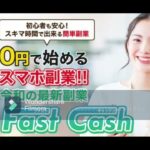 【副業】ファスト キャッシュ Fast Cash スマホ 副業 評判 評価 検証 口コミ