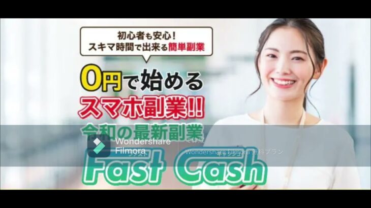 【副業】ファスト キャッシュ Fast Cash スマホ 副業 評判 評価 検証 口コミ