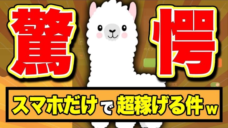 【スマホだけで大金を毎日GET！？】安心しながら会社の給料以上を稼ぐ最強の副業を教えます。