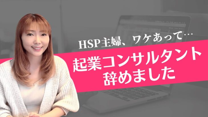 HSP主婦｜これからの仕事とこれからの生き方