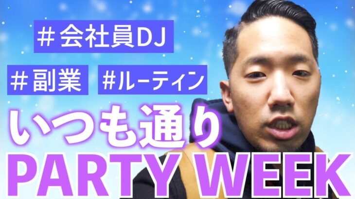 【ルーティーン】いつも通りのPARTY WEEK 副業サラリーマンDJの日常（12月3週目)