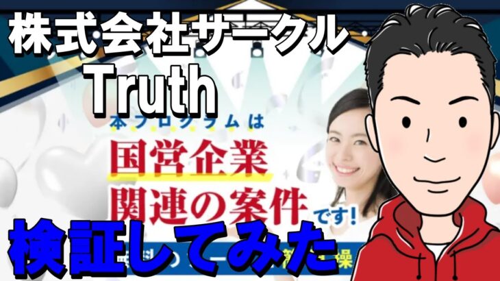 Truth,株式会社サークル,（高木俊弥）の 副業 は 詐欺？口コミや評価を徹底検証