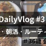【Vlog】読書好きサラリーマンの1週間・副業・読書・ルーティン　JapaneseVlog Vol.3