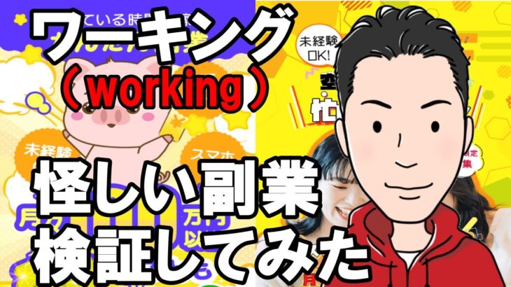 WORKING,（ワーキング）の 副業 は 詐欺 か！？怪しい副業を徹底検証してみた