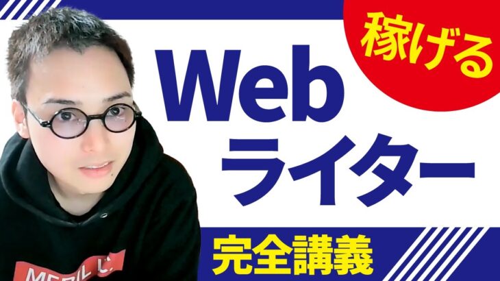 【保存版】副業で稼げるWebライターになるための完全講義