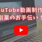 YouTube動画制作のお手伝い(初心者から副業にしている方まで)