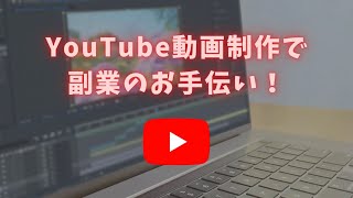 YouTube動画制作のお手伝い(初心者から副業にしている方まで)