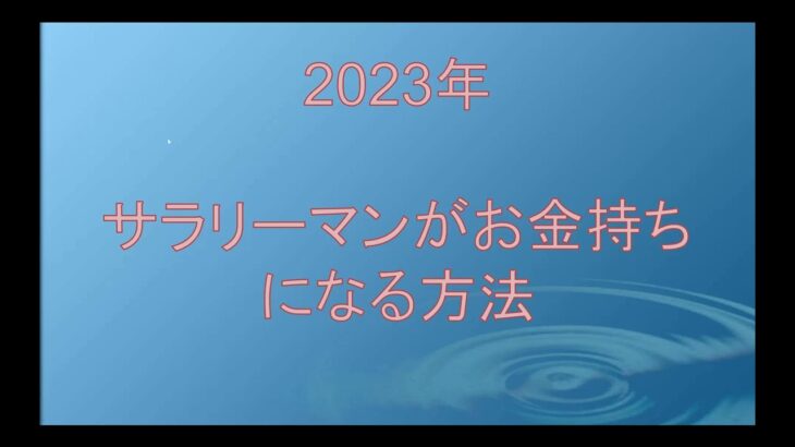 サラリーマンが２０２３年お金持ちになる方法　#shorts