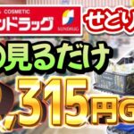 【ドラックストアせどり】日用品・へルビで稼ぐ！店舗リサーチのコツを大公開🔍