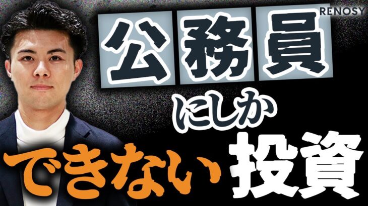 【不動産投資】公務員で副収入を得るための条件を解説します【リノシー】【ワンルームマンション投資】