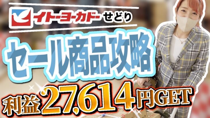 【イトーヨーカドーせどり】セール商品で稼ぐ！初心者が今すぐできる仕入れのコツを徹底解説！