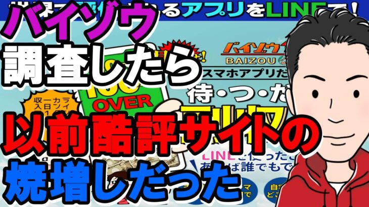 バイゾウ,という,副業,は 詐欺 か？検証したら悪評高い副業の焼き増しだった