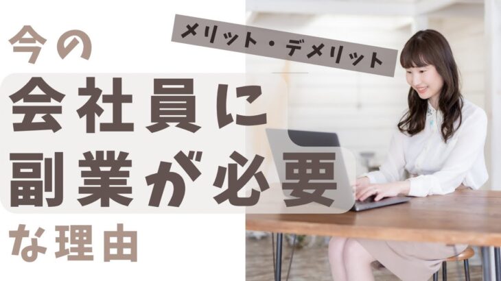 なぜ今の会社員に副業が必要なのか？〜メリット・デメリットを解説〜