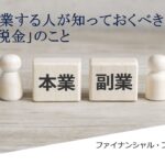 副業・兼業する人が知っておくべき「収入と税金」のこと