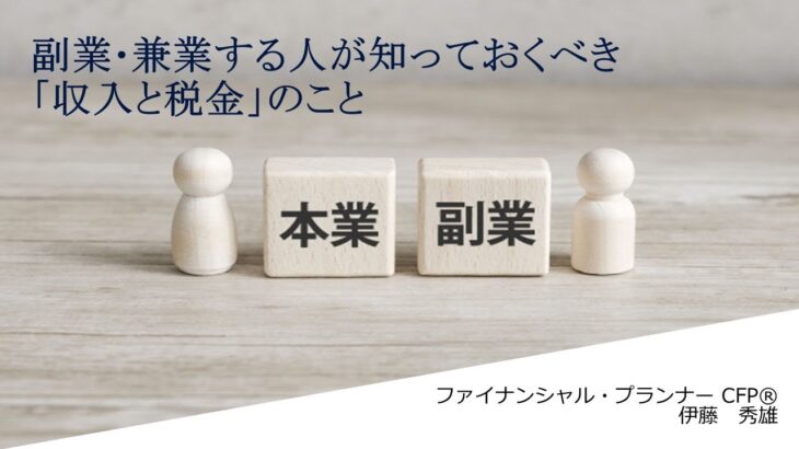 副業・兼業する人が知っておくべき「収入と税金」のこと