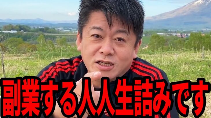 【ホリエモン】生活が苦しいサラリーマンは絶対に●●をしろ！今すぐこれをしないと老後貯金０になりますよ【堀江貴文 副業 会社員 定年退職 社畜 お金 仕事 会社 切り抜き】