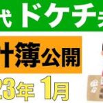 【１月】３０代保育士夫婦の家計簿・本業・副業の収入と支出