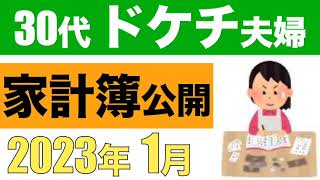 【１月】３０代保育士夫婦の家計簿・本業・副業の収入と支出