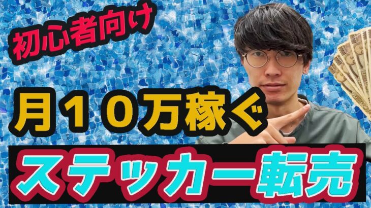 【超簡単】初心者でも月１０万稼げる！ステッカー転売とは！？