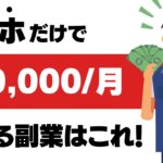 【スマホで稼ぐ副業】月５万円稼げる副業はこれ！自分でお小遣いを増やそう！