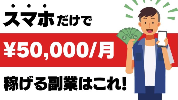 【スマホで稼ぐ副業】月５万円稼げる副業はこれ！自分でお小遣いを増やそう！