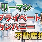 こうき式：サラリーマン x プライベートカンパニーでの副業 x 不動産投資