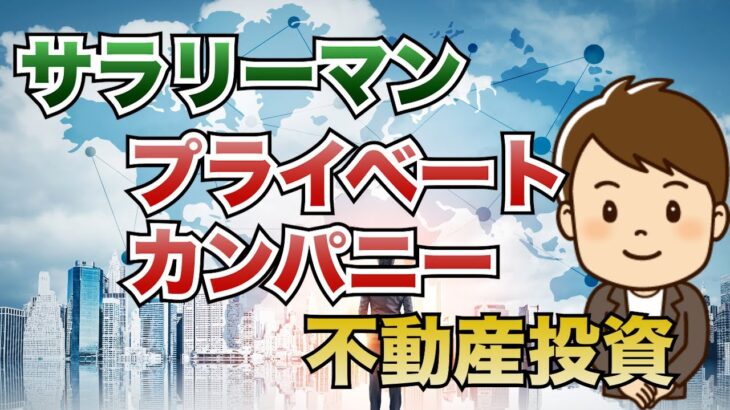 こうき式：サラリーマン x プライベートカンパニーでの副業 x 不動産投資