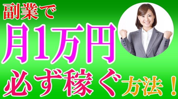 【副業初心者へ】副業で月1万円を確実に稼ぐ方法!