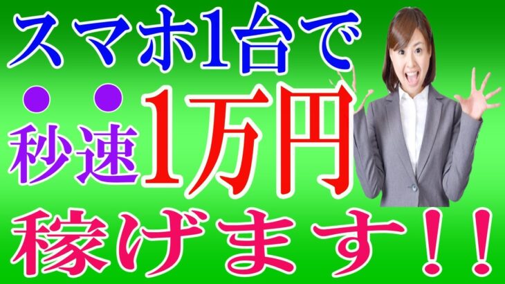 【今すぐお金が欲しいあなたへ】秒速で1万稼げるおススメ副業を解説!!