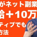 【在宅で月給＋10万】ネガティブ主婦がネット副業で稼いだ方法を解説