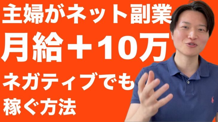 【在宅で月給＋10万】ネガティブ主婦がネット副業で稼いだ方法を解説