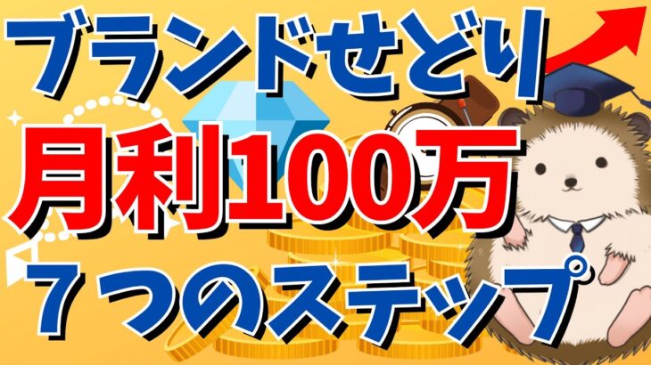 【ブランドせどり】月利100万円を稼ぐまでの７つのステップ【副業体験談】