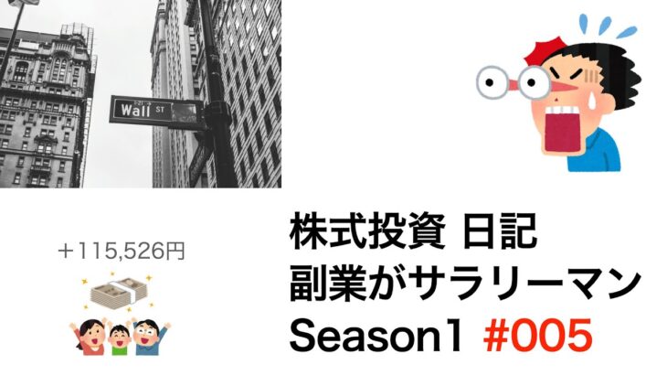 【株式投資】副業がサラリーマン、まいにち株式投資日記（＋115,526円）